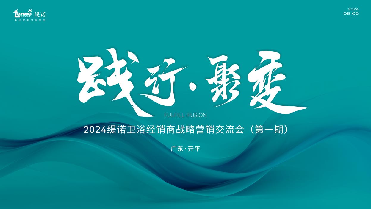 践行·聚变｜2024缇诺卫浴经销商战略营销交流会圆满召开！b